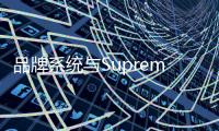 品牌系统与Supreme的成功之道