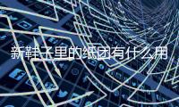新鞋子里的纸团有什么用？别扔了，原来有这么大的用途！